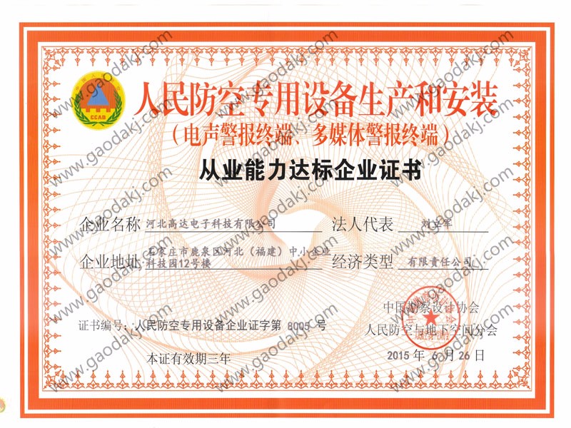 人防警报终端资格证书