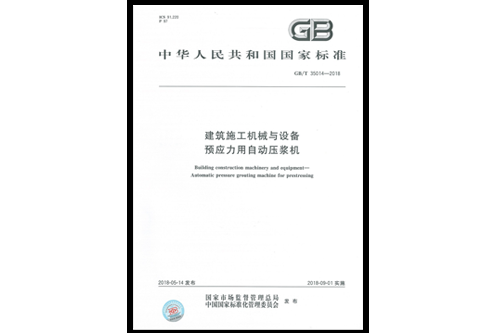 参与编制的国家标准《建筑施工机械与设备 预应力用自动压浆机》